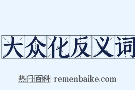 大众化反义词是什么意思的图片